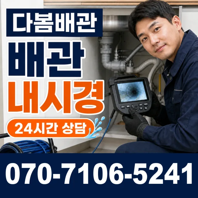 목포시 상락동 배관내시경 상담 이미지 3